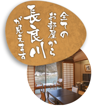 全ての部屋から長良川が見えます。