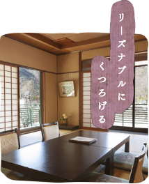 リーズナブルにくつろげる　美濃市のご宴会・ご法事・ご宿泊の「美濃緑風荘」美濃でお食事するなら料理旅館「美濃緑風荘」