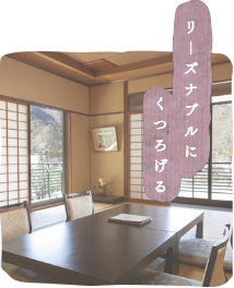 リーズナブルにくつろげる　美濃市のご宴会・ご法事・ご宿泊の「美濃緑風荘」美濃でお食事するなら料理旅館「美濃緑風荘」