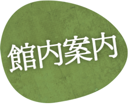 美濃市のご宴会・ご法事・ご宿泊の「美濃緑風荘」館内案内