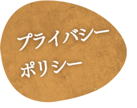 プライバシーポリシー