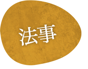 美濃市のご宴会・ご法事・ご宿泊の「美濃緑風荘」の法事案内