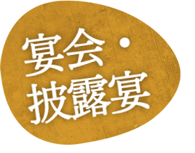 美濃市のご宴会・ご法事・ご宿泊の「美濃緑風荘」宴会・披露宴