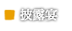 美濃市のご宴会・ご法事・ご宿泊の「美濃緑風荘」披露宴