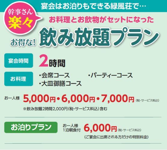 美濃市のご宴会・ご法事・ご宿泊の「美濃緑風荘」の飲み放題プラン