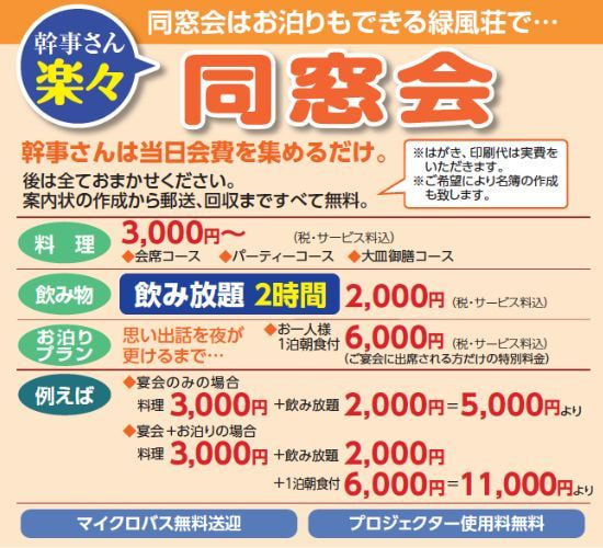 美濃市のご宴会・ご法事・ご宿泊の「美濃緑風荘」の同窓会案内